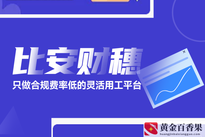 灵活用工的好处 有哪些平台在做灵活用工
