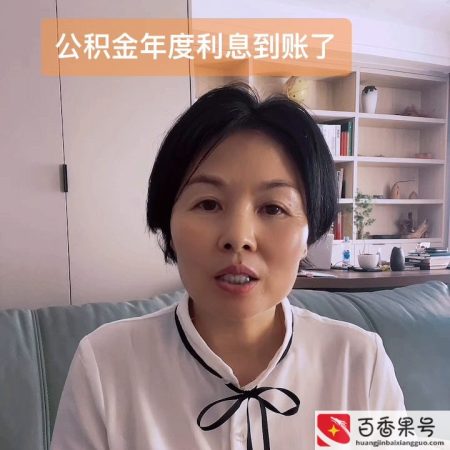 公积金有利息吗