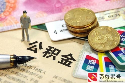 深圳公积金怎么提取全部出来