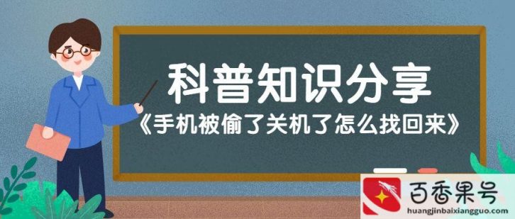 丢失的手机关机了怎么找回