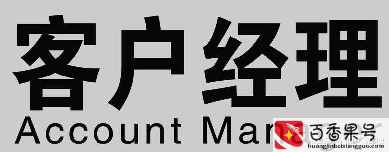 客户经理是做什么的