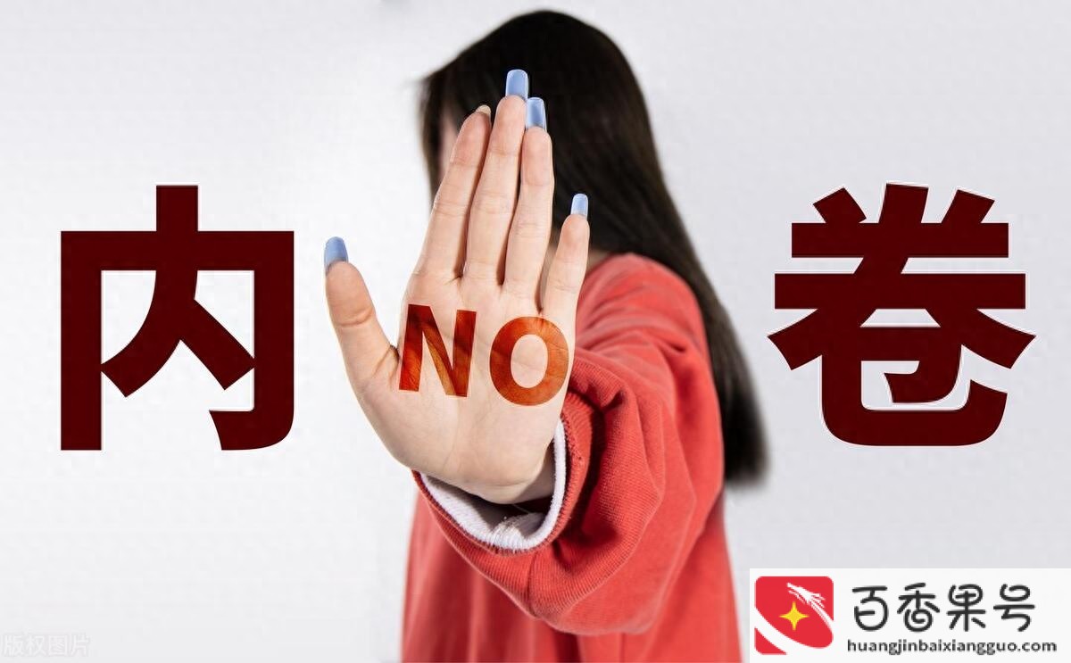 行业内卷是什么意思