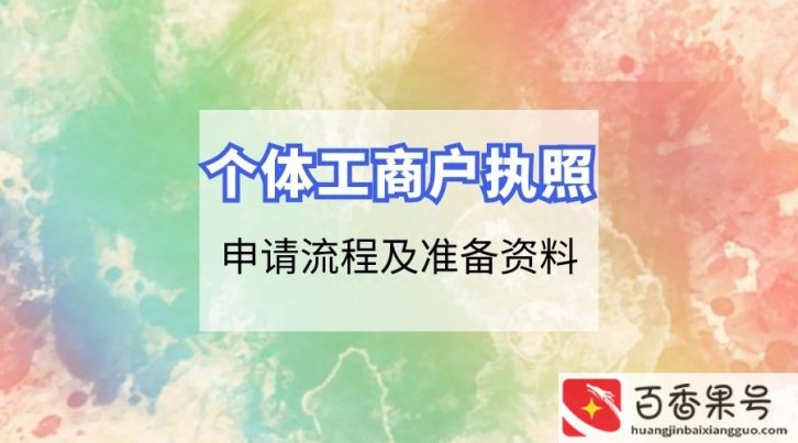 个体工商户如何注册