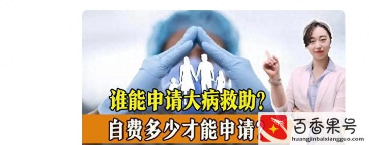 如何申请大病救助金