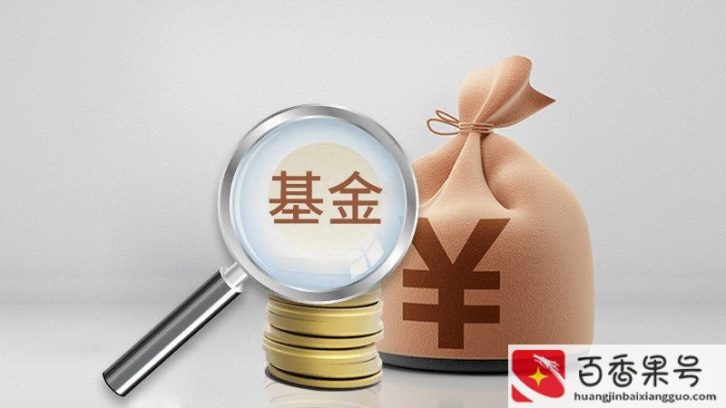 基金放三年不理的后果