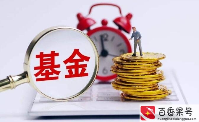 基金放三年不理的后果