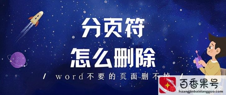 找到了分节符仍然删不了