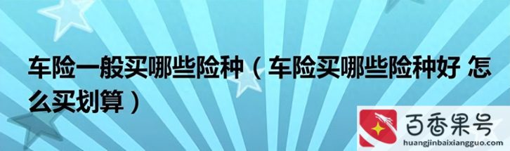 网上怎么购买车险便宜注意事项