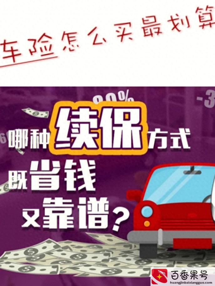 网上怎么购买车险便宜注意事项