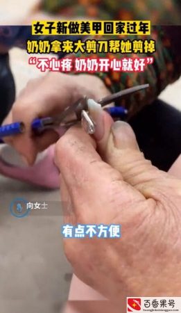 奶奶怕孙女干活不便帮剪400元美甲