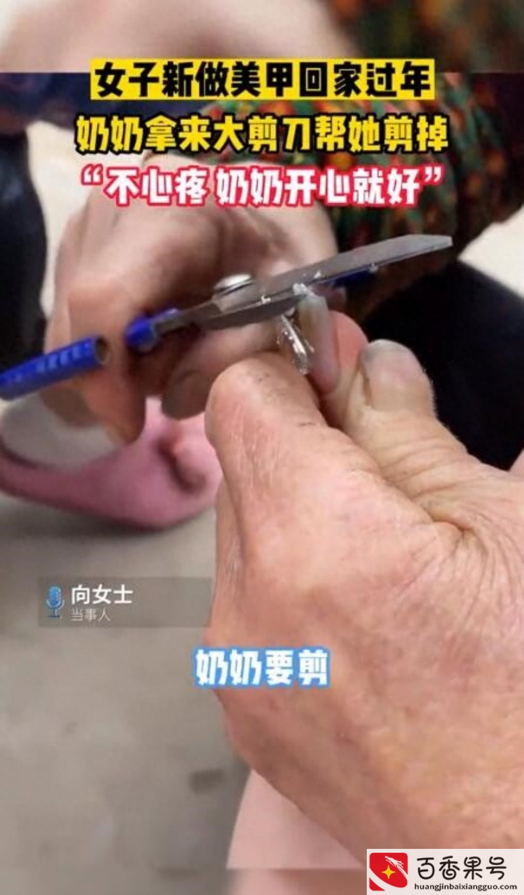 奶奶怕孙女干活不便帮剪400元美甲