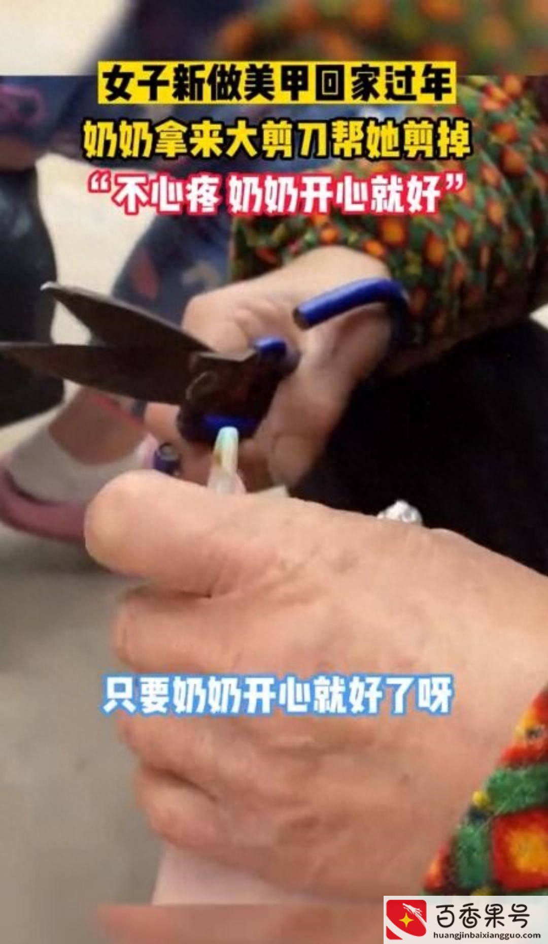 奶奶怕孙女干活不便帮剪400元美甲