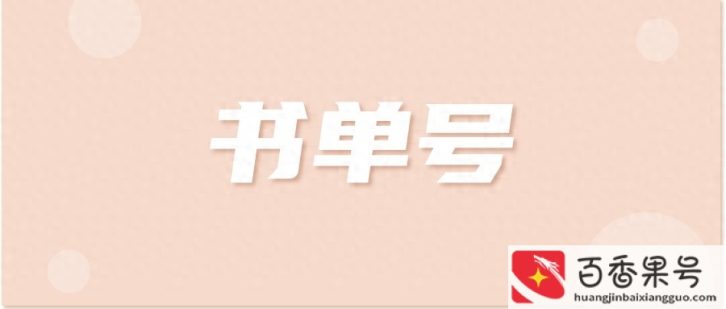 做什么书单涨粉最快