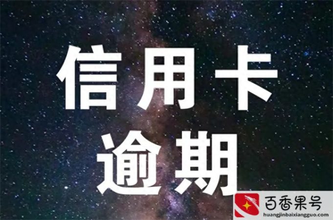 信用卡催收的几个阶段有哪些
