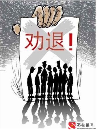 怎么劝退不想要的员工