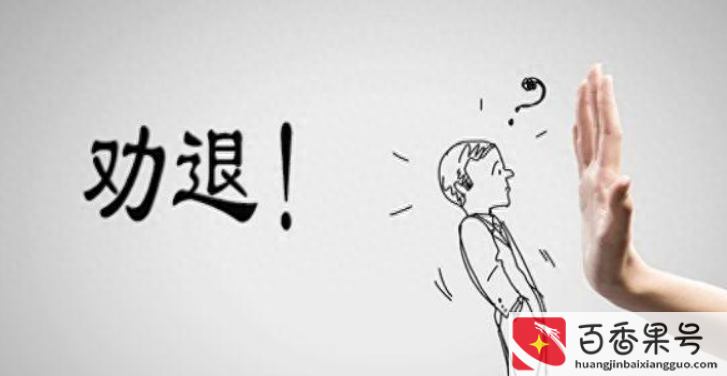 怎么劝退不想要的员工