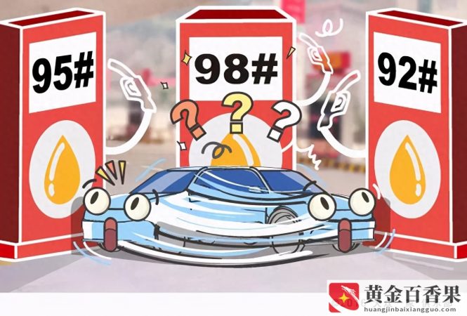 家用轿车一般加什么油