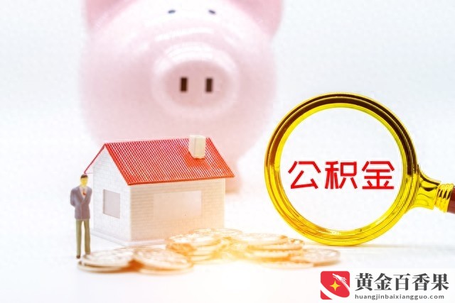 公积金有1万可以贷多少