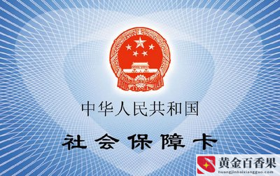 社保的作用及好处