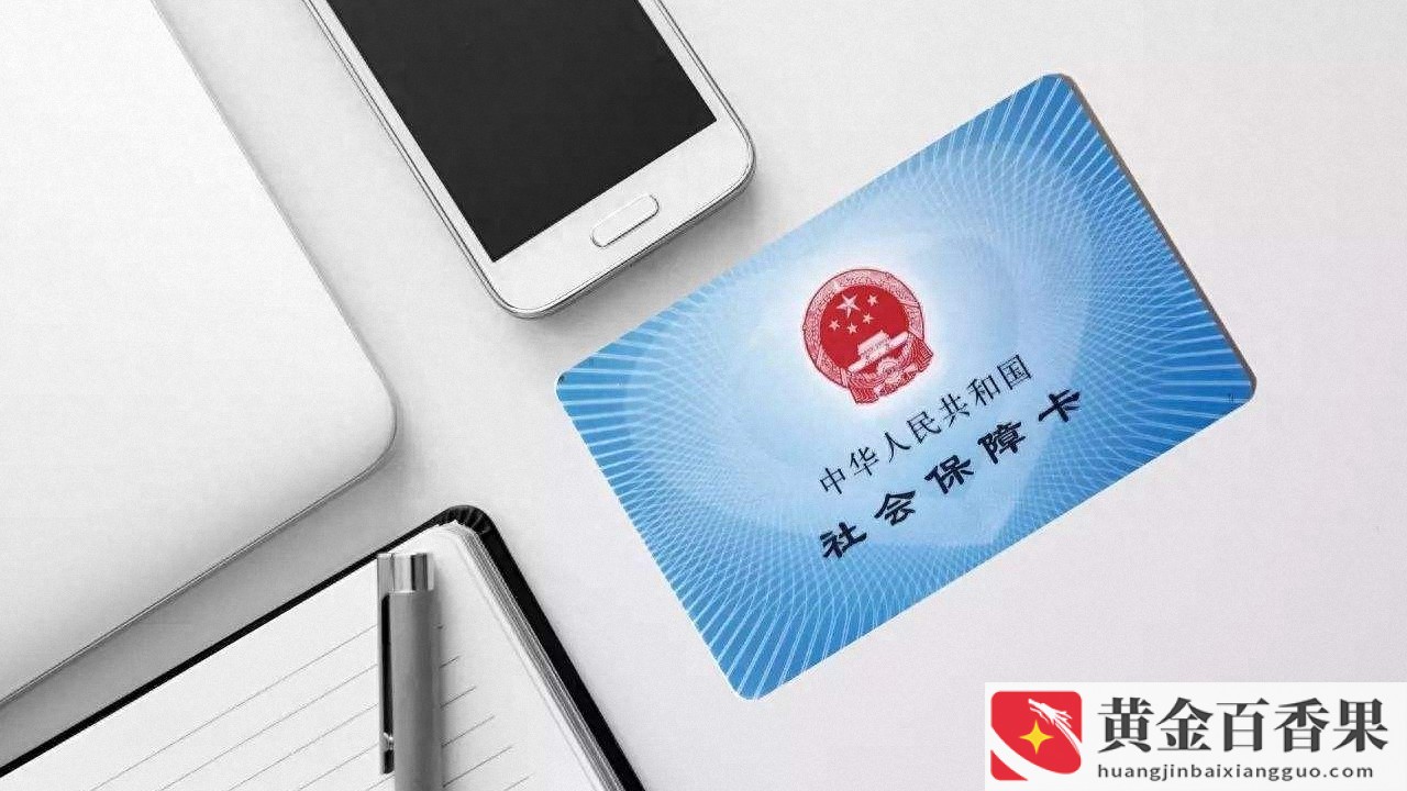 社保的作用及好处