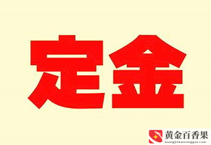 定金一般百分之多少？定金一般是多少比例合适？
