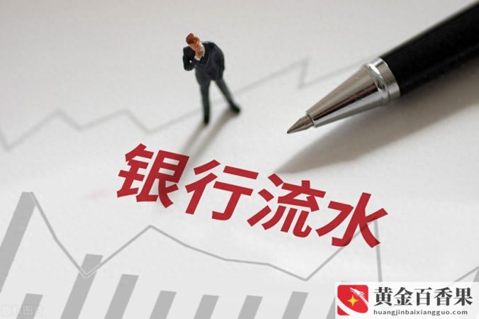 银行流水怎么打印出来