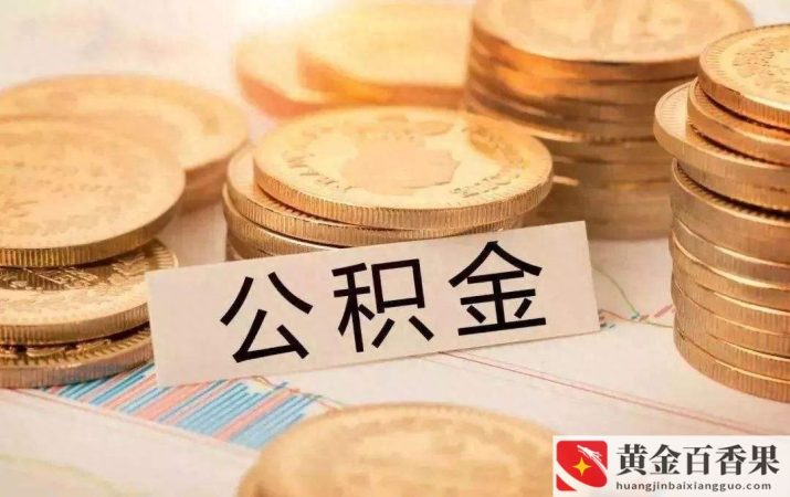 公积金断交对买房贷款有影响吗