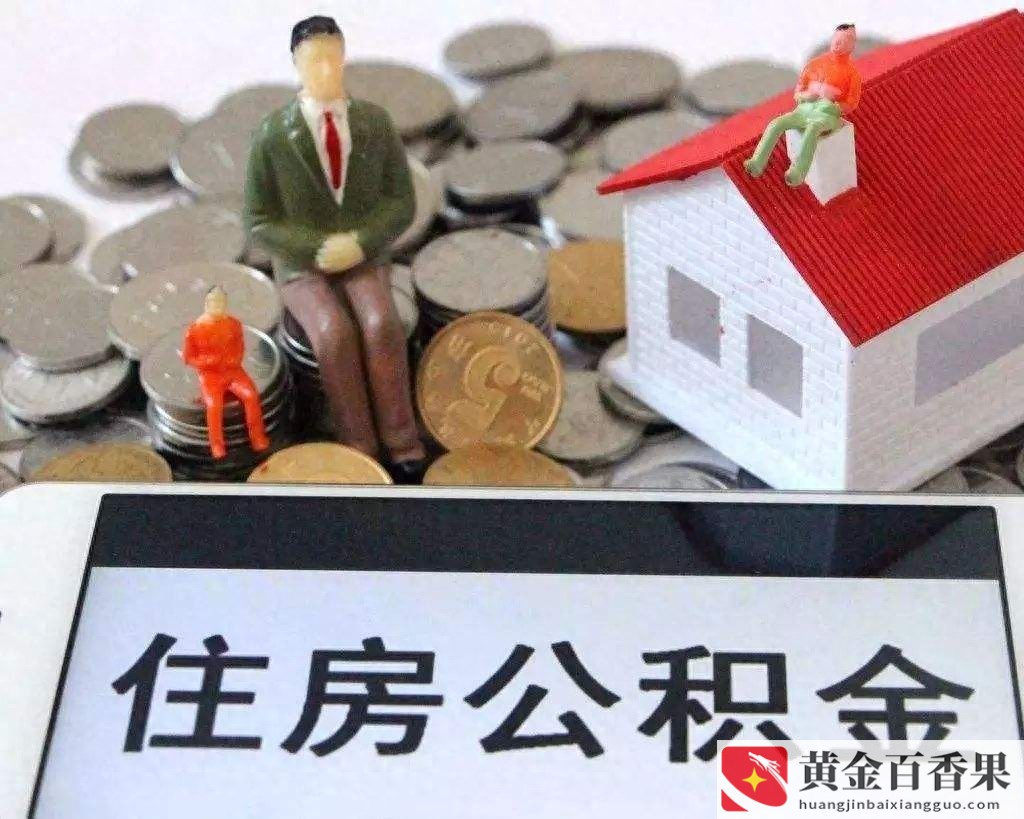 公积金断交对买房贷款有影响吗