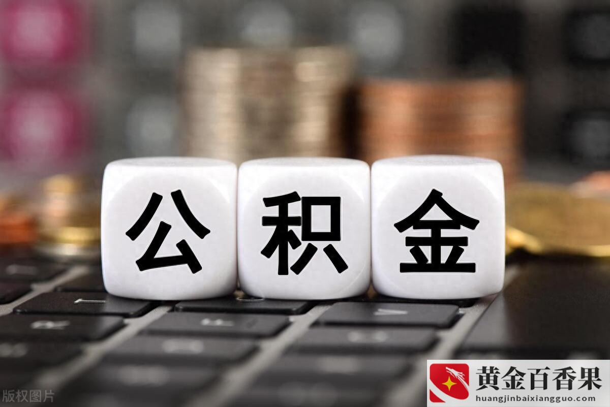 公积金每个月都可以提取吗