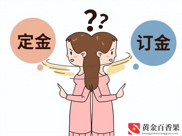定金和订金在法律上有什么区别