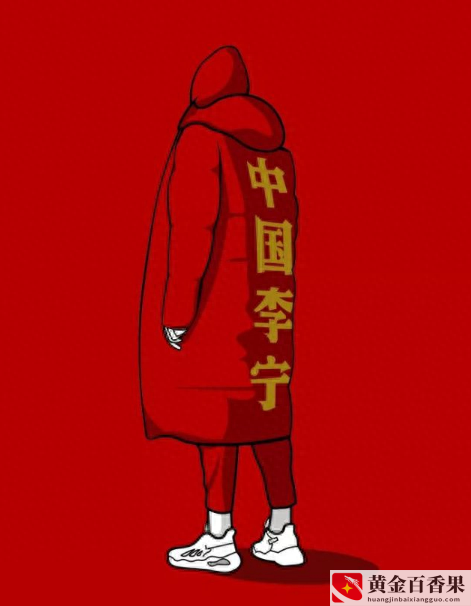 李宁是什么档次