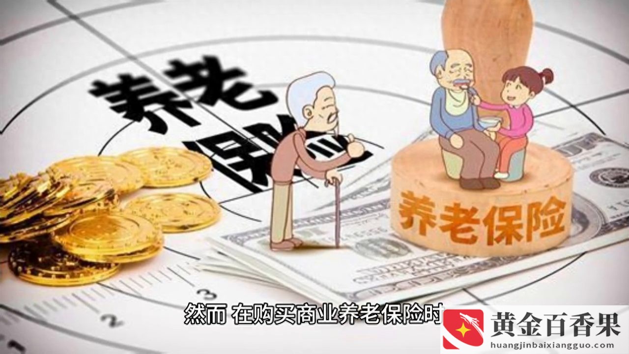 商业养老保险怎么买最划算