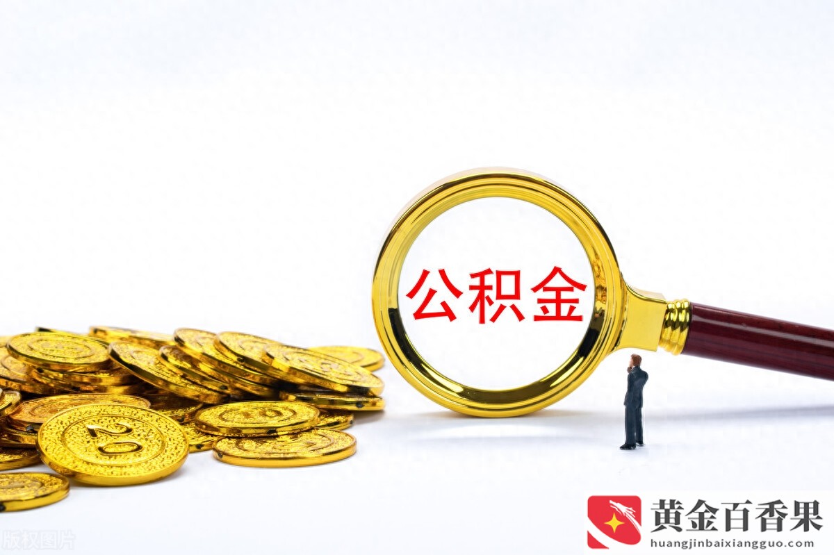 公积金处于封存状态怎么才能解封