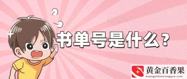 书单涨粉快吗是真的吗