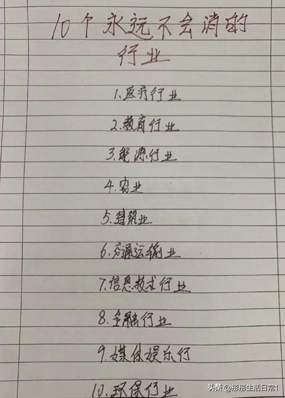 永不失业的10个行业