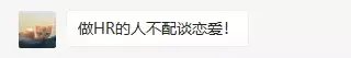 做hr的女生很可怕
