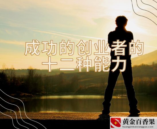 创业需要什么能力？创业应该具备什么能力？