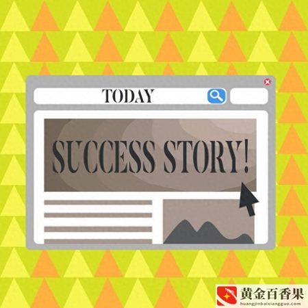 创业成功人士的创业经历