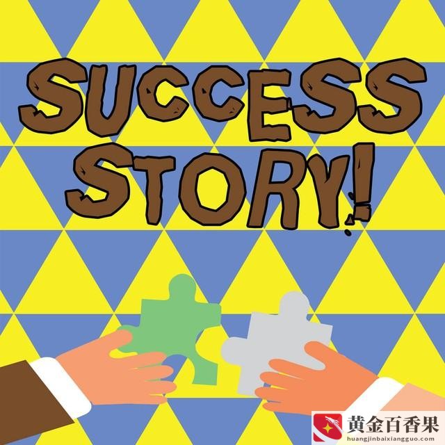 创业成功人士的创业经历