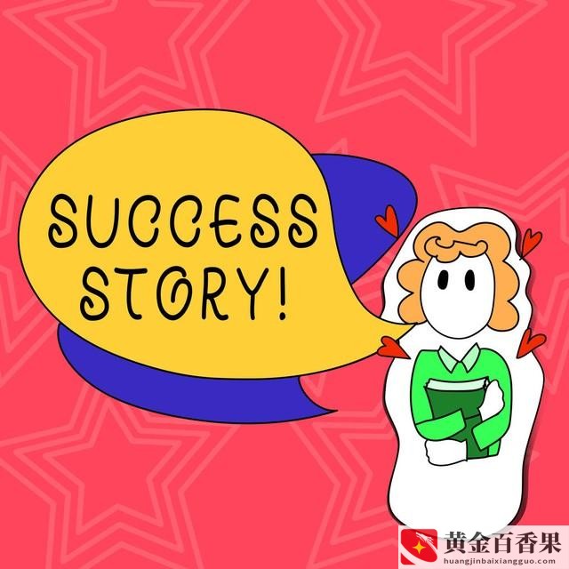 创业成功人士的创业经历