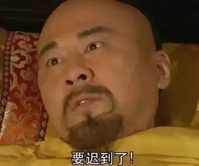 第一天上班迟到还去吗？第一天入职迟到会没事吧？