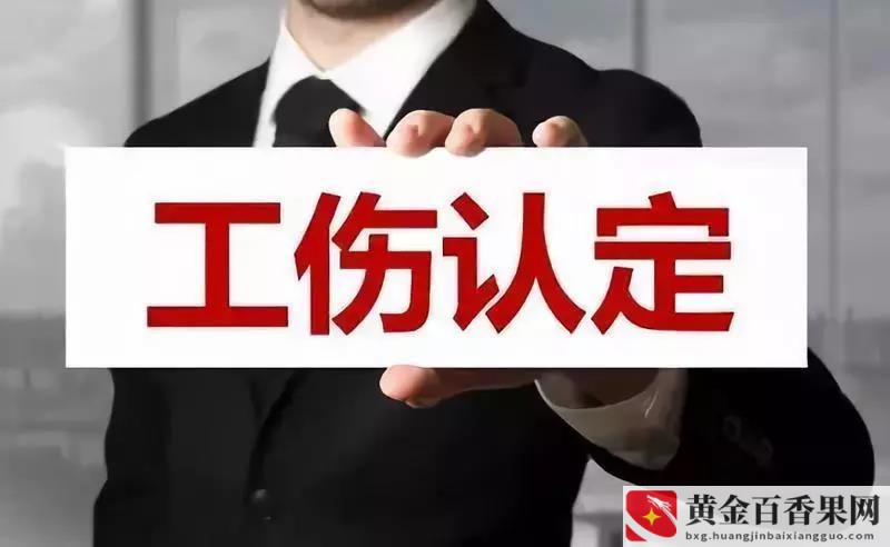 第一天上班算工伤吗？上班第一天受伤了算工伤吗？