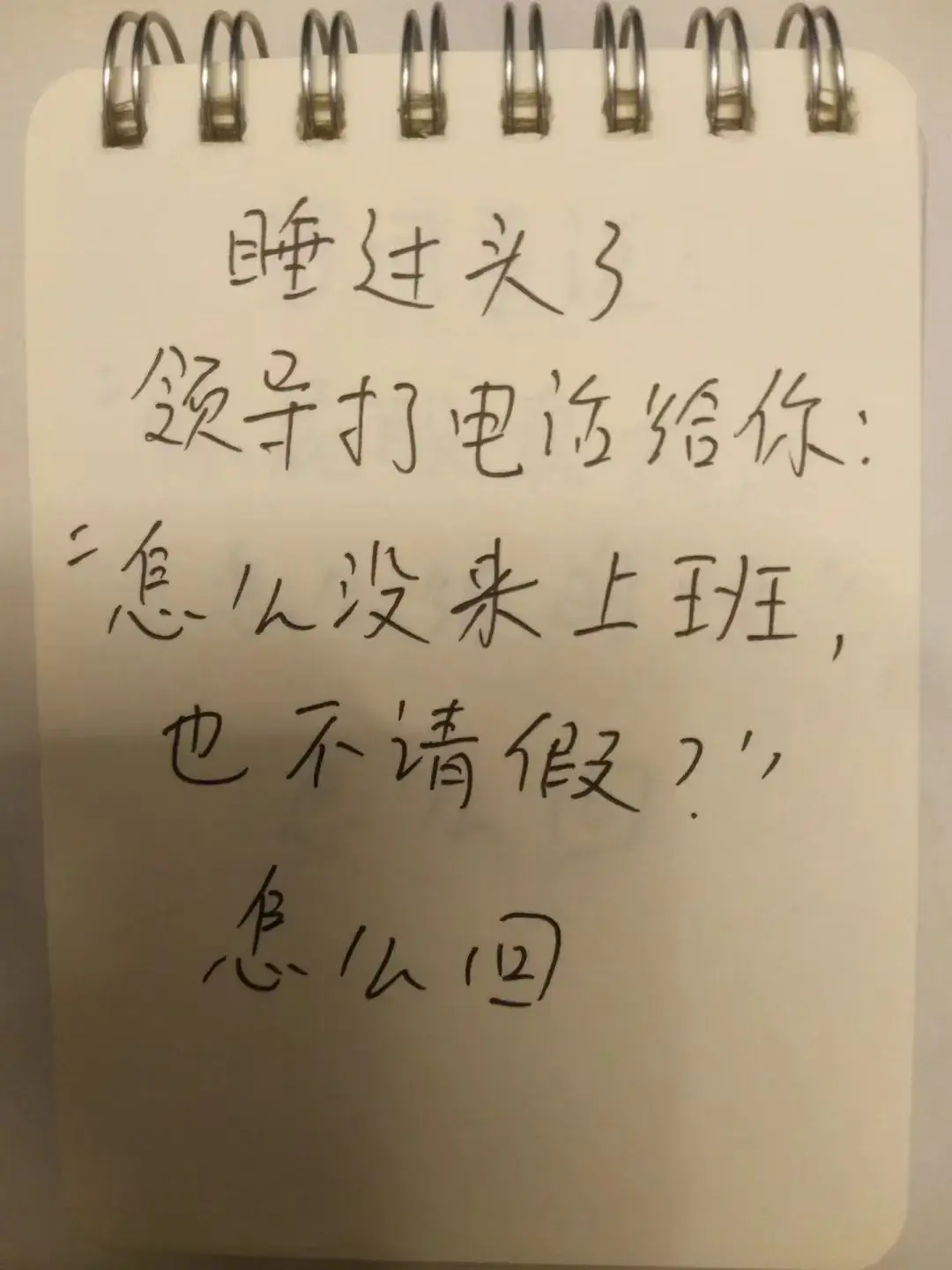 上班睡过头了找什么借口比较好