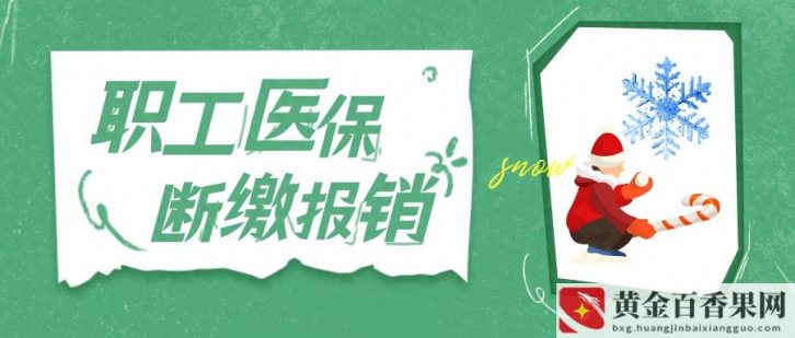 医保断交又赶上住院怎么办