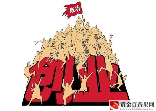 如何创业白手起家当老板赚钱多