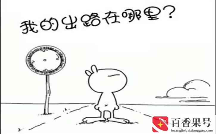 没学历没技术的人出路在哪里