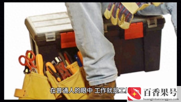上班并不是为了挣多少钱