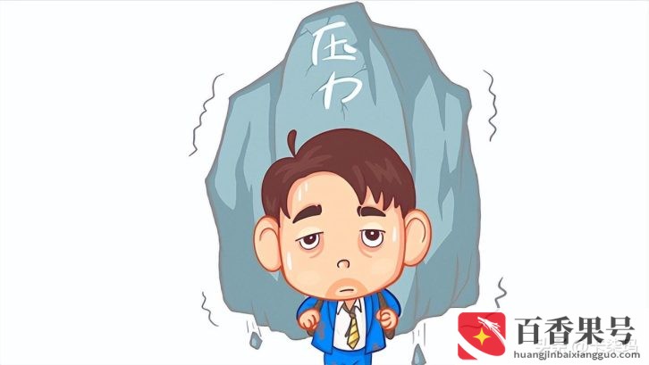 工作和生活混为一谈的弊端