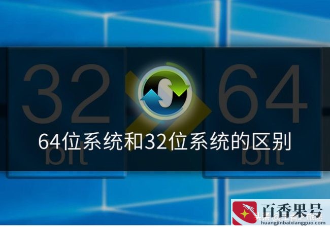 低配置电脑装32位还是64位好