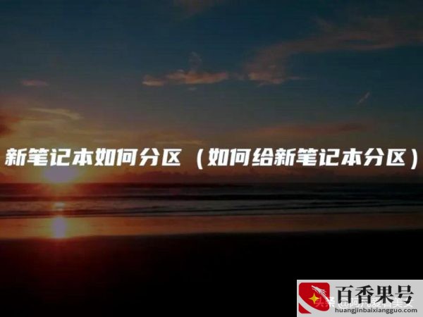 新买的笔记本电脑如何分盘